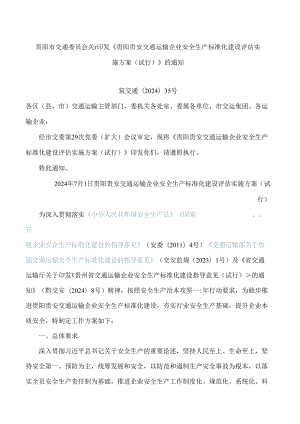《贵阳贵安交通运输企业安全生产标准化建设评估实施方案(试行)》.docx