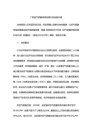 广西空气质量持续改善行动实施方案.docx