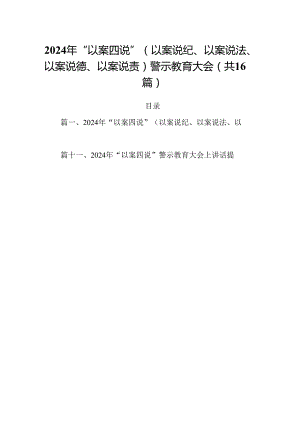 2024年“以案四说”（以案说纪、以案说法、以案说德、以案说责）警示教育大会范文16篇（最新版）.docx