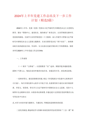 2024年上半年党建工作总结及下一步工作计划（精选3篇）.docx