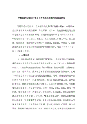 学校彻执行党组织领导下的校长负责制情况自查报告9篇（精选版）.docx