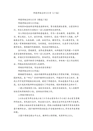 师德考核总结500字（27篇）_13.docx
