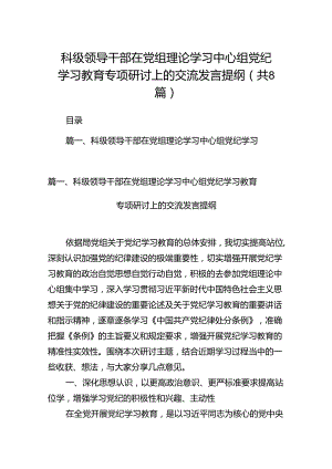 (八篇)科级领导干部在党组理论学习中心组党纪学习教育专项研讨上的交流发言提纲范文.docx