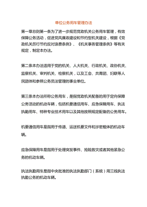 单位公务用车管理办法.docx
