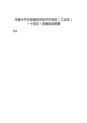 乌鲁木齐甘泉堡经济技术开发区(工业区)“十四五”发展规划纲要.docx