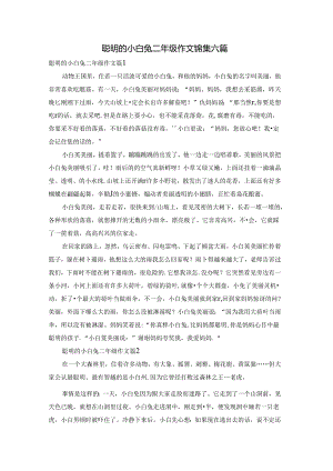 聪明的小白兔二年级作文锦集六篇.docx