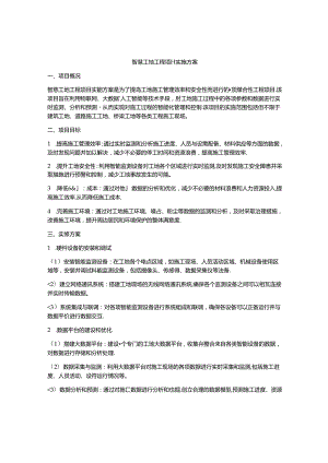 智慧工地工程项目实施方案.docx