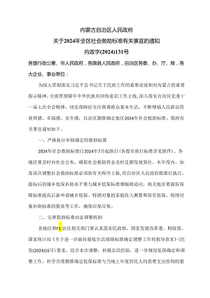 内蒙古关于2024年全区社会救助标准有关事宜的通知（2024年）.docx
