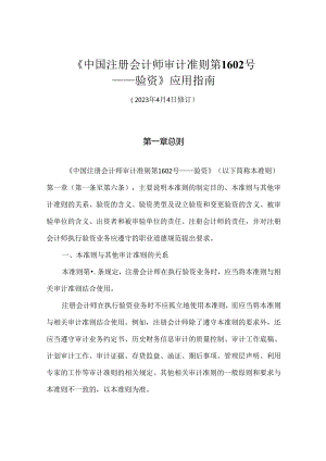 《中国注册会计师审计准则第1602号 ——验资》应用指南.docx