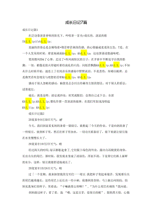 成长日记7篇.docx