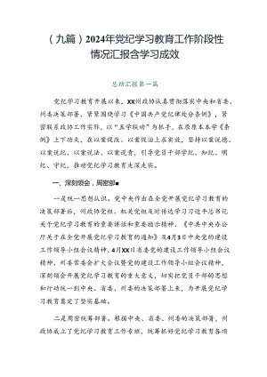 （九篇）2024年党纪学习教育工作阶段性情况汇报含学习成效.docx