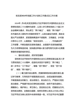 党支部2024年党建工作计划和工作要点及工作方案6篇.docx
