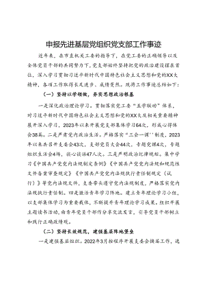 申报先进基层党组织党支部工作事迹.docx