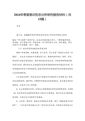 2024年季度意识形态分析研判报告材料15篇（精编版）.docx