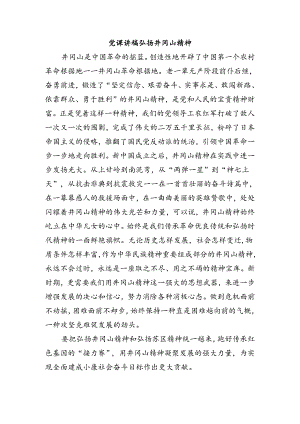 党课讲稿弘扬井冈山精神.docx