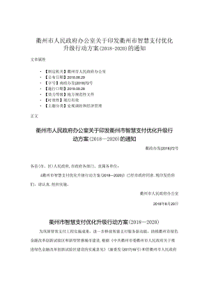 衢州市人民政府办公室关于印发衢州市智慧支付优化升级行动方案（2018—2020）的通知.docx