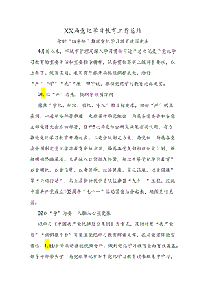 XX局党纪学习教育工作总结.docx