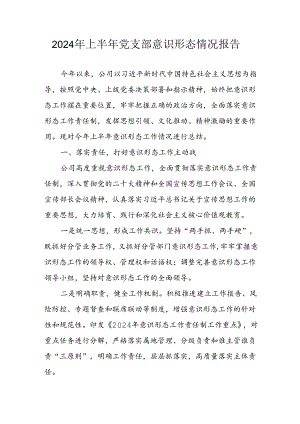 2024年开展上半年党支部意识形态情况工作汇报.docx