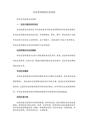 供水管网抢修应急预案.docx