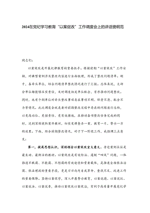 2024在党纪学习教育“以案促改”工作调度会上的讲话提纲范文.docx