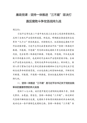 廉政党课：坚持一体推进“三不腐”+坚决打赢反腐败斗争攻坚战持久战.docx