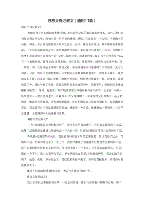 感恩父母记叙文(通用11篇).docx
