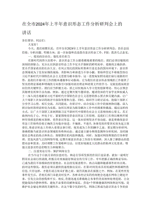 在全市2024年上半年意识形态工作分析研判会上的讲话.docx