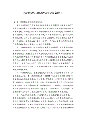 关于新时代文明实践所工作总结【四篇】.docx