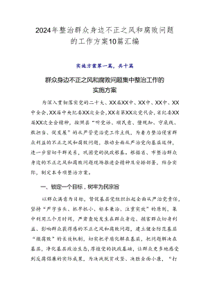 2024年整治群众身边不正之风和腐败问题的工作方案10篇汇编.docx