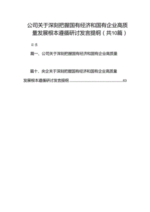 公司关于深刻把握国有经济和国有企业高质量发展根本遵循研讨发言提纲10篇供参考.docx
