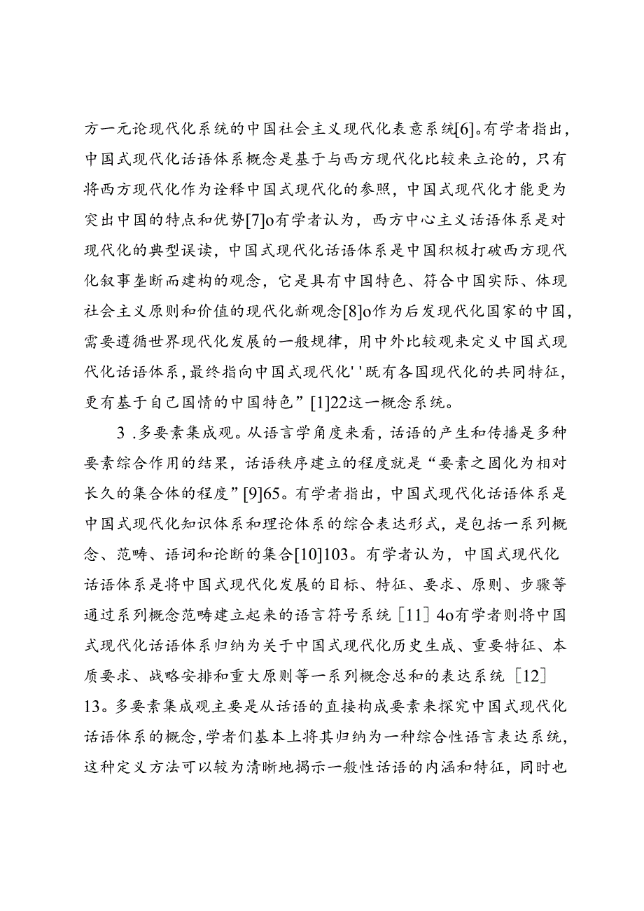 【讲义文稿】中国式现代化话语体系建构研究的现状审视与进路展望.docx_第3页