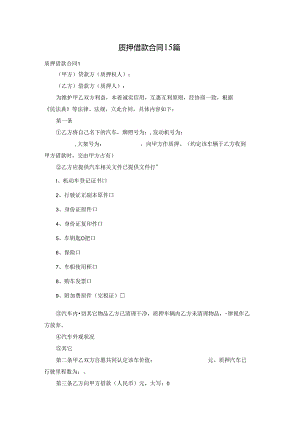质押借款合同15篇.docx