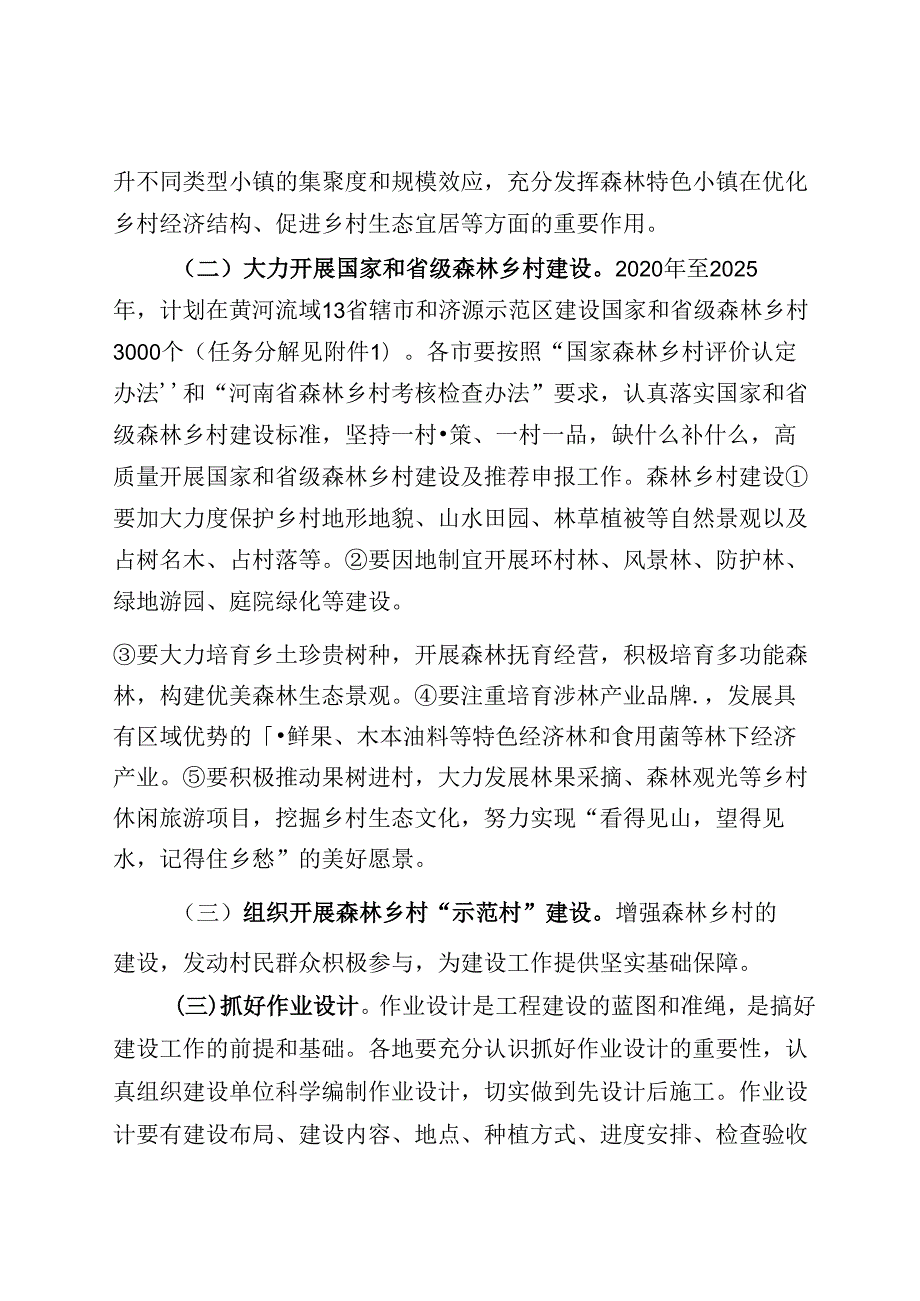 河南省黄河流域森林特色小镇、森林乡村建设工作方案（2020-2025年）.docx_第3页