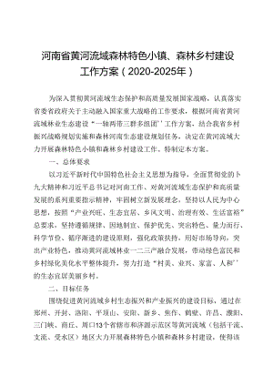 河南省黄河流域森林特色小镇、森林乡村建设工作方案（2020-2025年）.docx