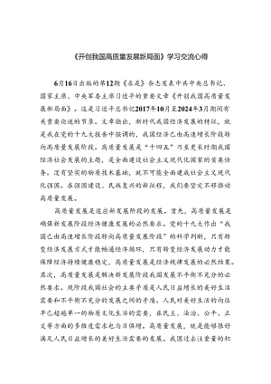 《开创我国高质量发展新局面》学习交流心得 （汇编四份）.docx