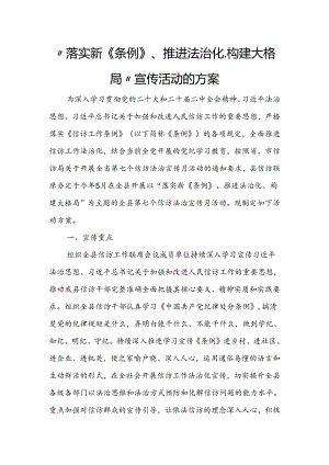 “落实新《条例》、推进法治化、 构建大格局”宣传活动的方案.docx