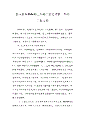 县人社局2024年上半年工作总结和下半年工作安排.docx