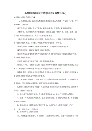 新学期幼儿园大班教学计划(合集10篇).docx