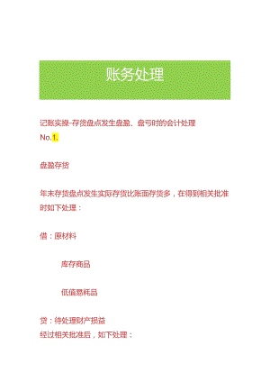 记账实操-存货盘点发生盘盈、盘亏时的会计处理.docx