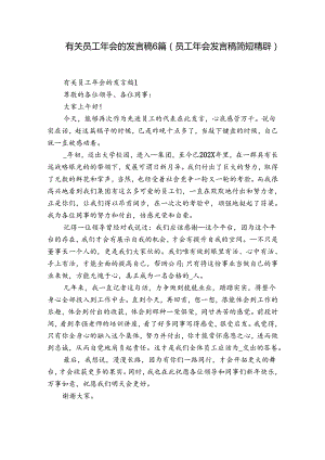 有关员工年会的发言稿6篇(员工年会发言稿简短精辟).docx