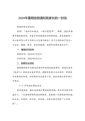 十八篇小学关于2024年暑假放假安全提醒致家长的一封信.docx