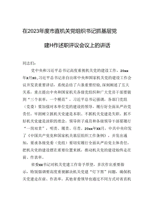 在2023年度市直机关党组织书记抓基层党建工作述职评议会议上的讲话.docx