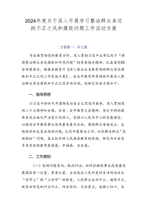 2024年度关于深入开展学习整治群众身边的不正之风和腐败问题工作活动方案.docx