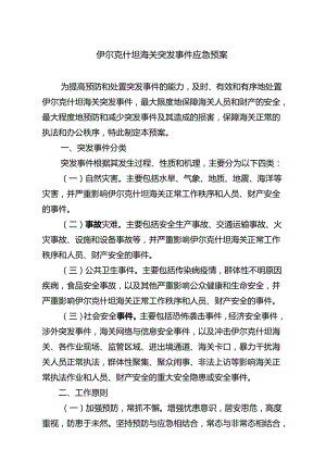 吐尔尕特海关突发事件应急预案示范文本.docx