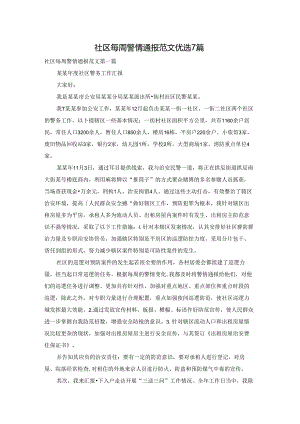 社区每周警情通报范文优选7篇.docx