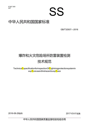 爆炸和火灾危险场所防雷装置检测技术规范.docx
