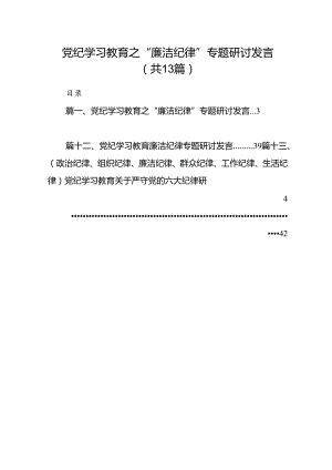 党纪学习教育之“廉洁纪律”专题研讨发言（共13篇）.docx