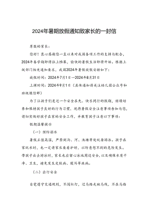 幼儿园2024年暑假假期致家长一封信二十篇.docx