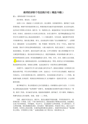 教师的求职个性自我介绍（精选19篇）.docx