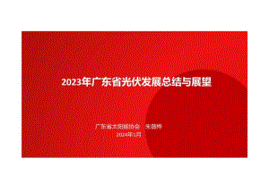 2023年广东省光伏发展总结与展望.docx